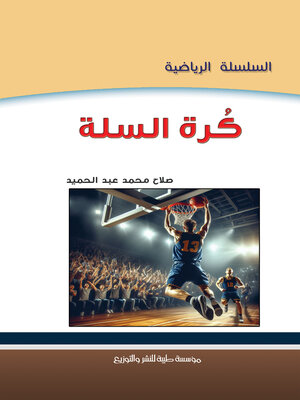 cover image of كرة السلة